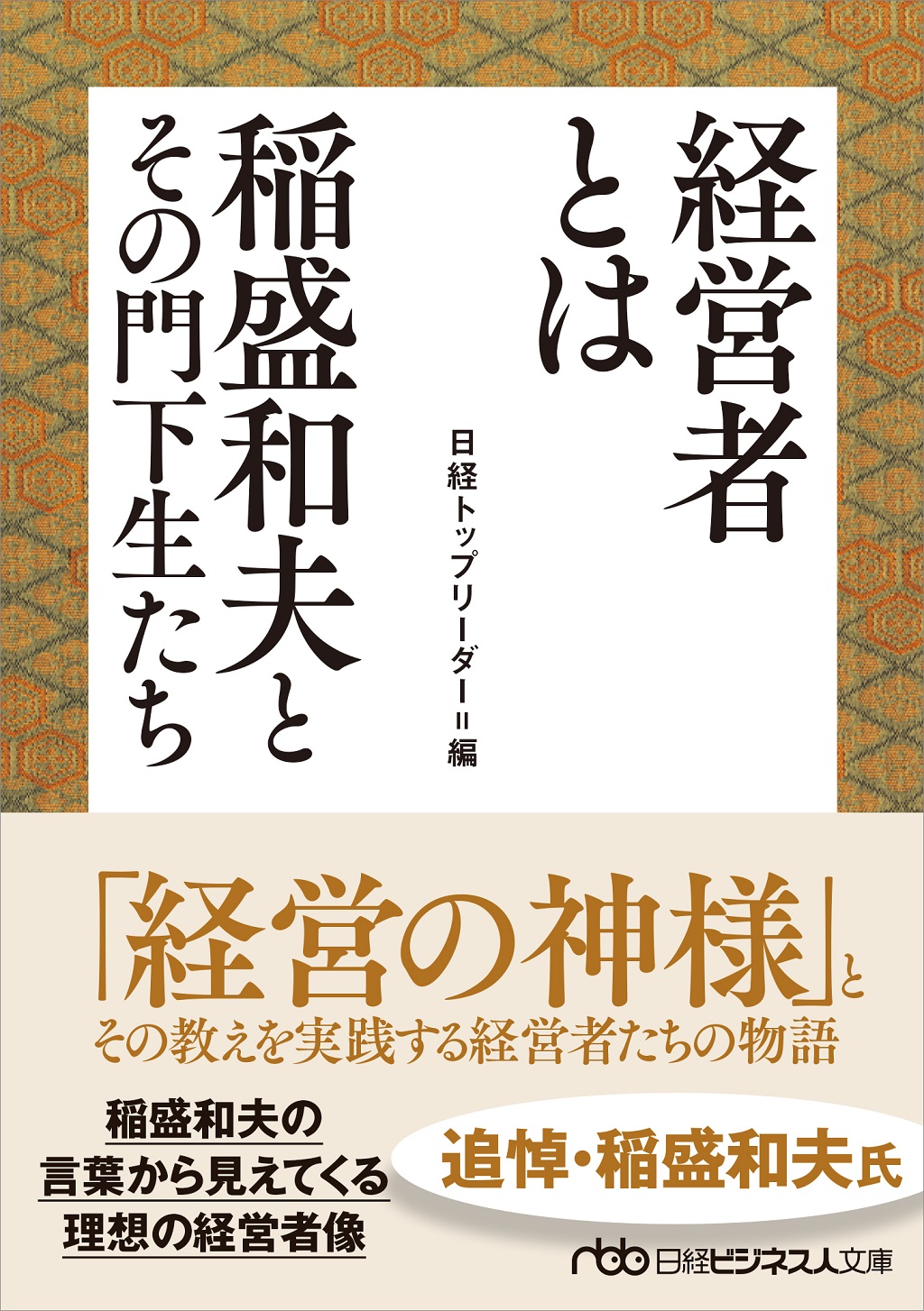経営者とは 稲盛和夫とその門下生たち | 日経BOOKプラス