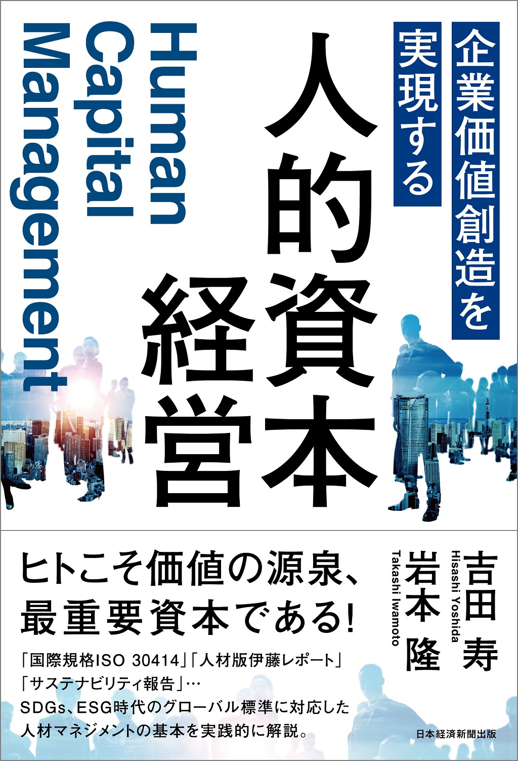 企業価値創造を実現する 人的資本経営 | 日経BOOKプラス