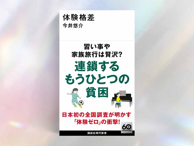 三宅香帆 教育、体験、Z世代…「格差社会」を考える3冊 | 日経BOOKプラス