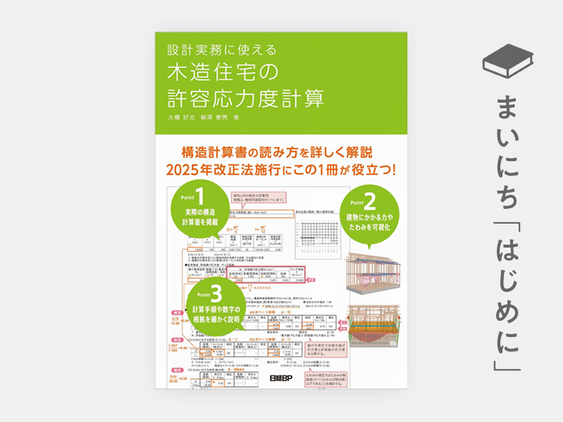 はじめに：『設計実務に使える 木造住宅の許容応力度計算』 | 日経BOOK