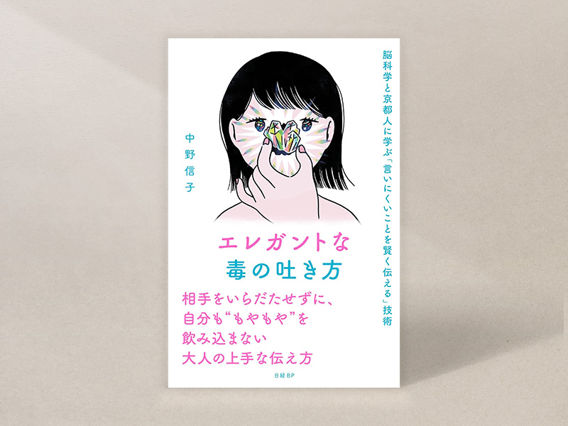 コミュニケーションの良書 仕事や人生の人間関係が楽になる11冊 | 日経