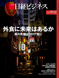2022年8月15日号：日経ビジネス電子版