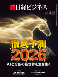 2025年12月8日号：日経ビジネス電子版