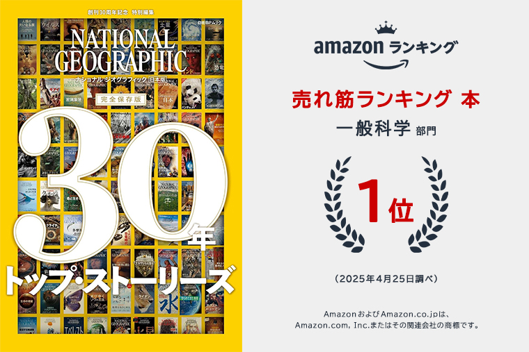 ナショナル ジオグラフィック日本版 30年 トップ・ストーリーズ | 書籍