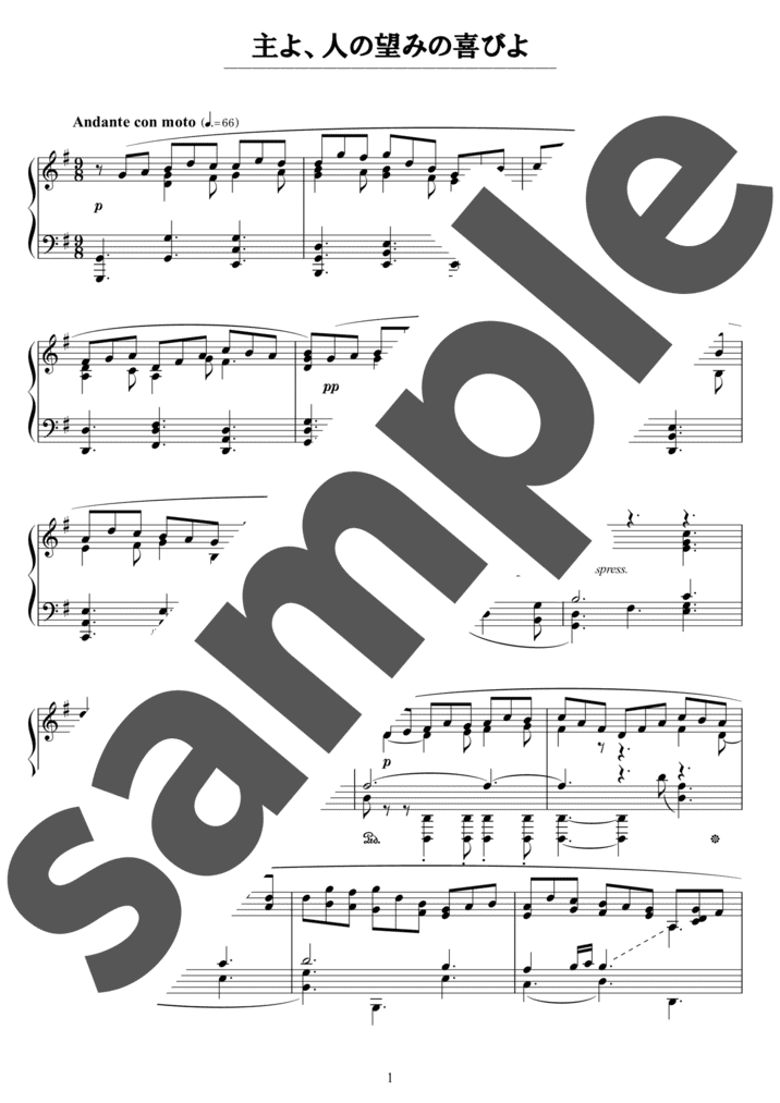 ピアノ楽譜】主よ、人の望みの喜びよ / J.S.Bach（ソロ / 中上級）