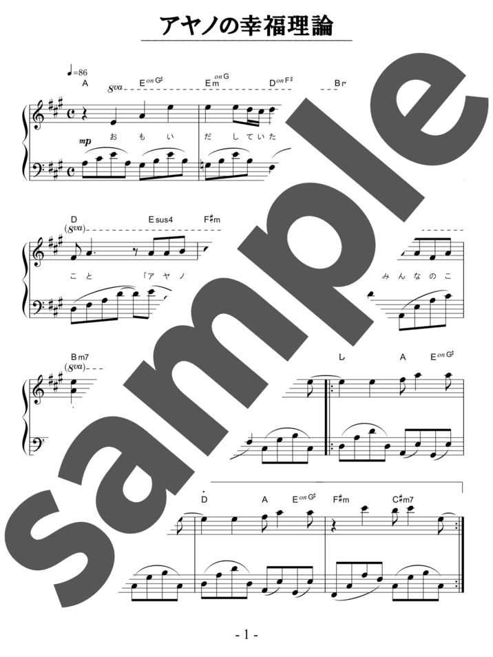 ピアノ楽譜】アヤノの幸福理論 / じん（ソロ / 中級）