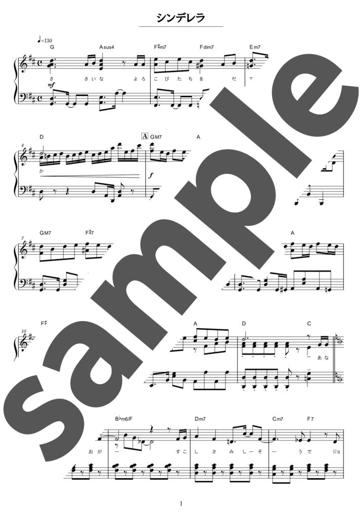 ピアノ楽譜】シンデレラ / サイダーガール（ソロ / 中級）