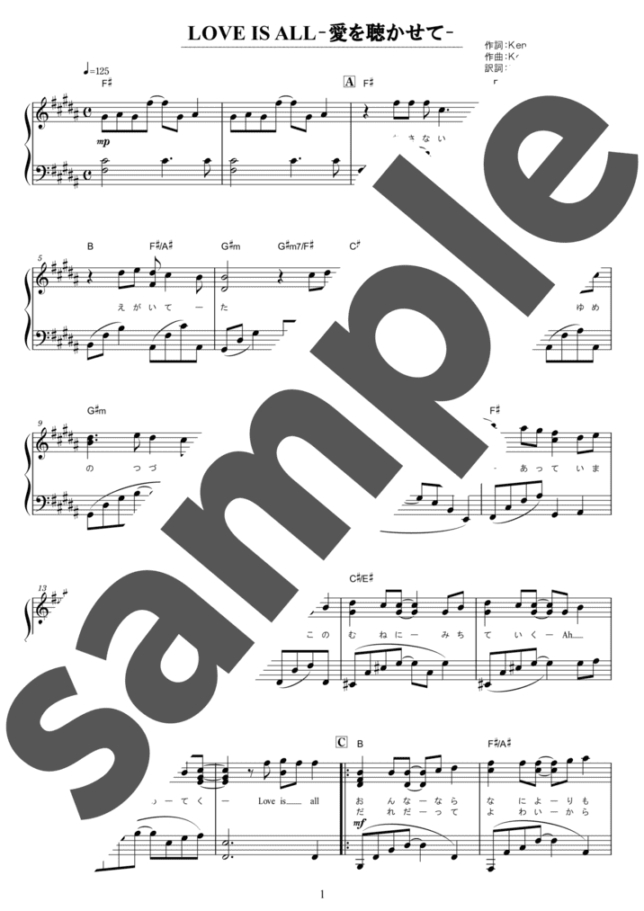 ピアノ楽譜】LOVE IS ALL / 椎名恵（ソロ / 中級）