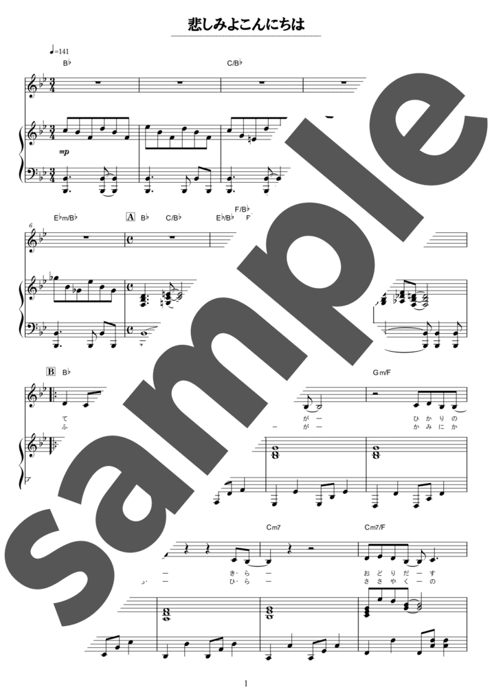 ピアノ楽譜】悲しみよこんにちは / 斉藤由貴（弾き語り / 中級）