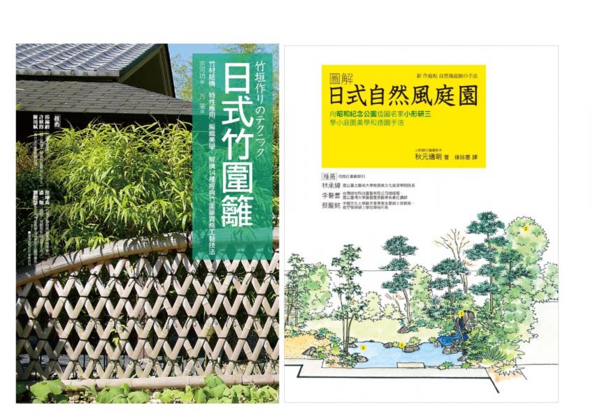 日式庭園‧竹圍籬套書（共二冊）：日式竹圍籬＋圖解自然風庭園-城邦讀書