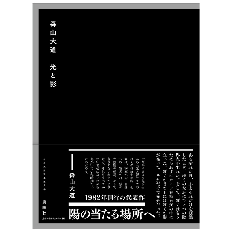 光と影（日本語版） - 森山大道 | AKIO NAGASAWA