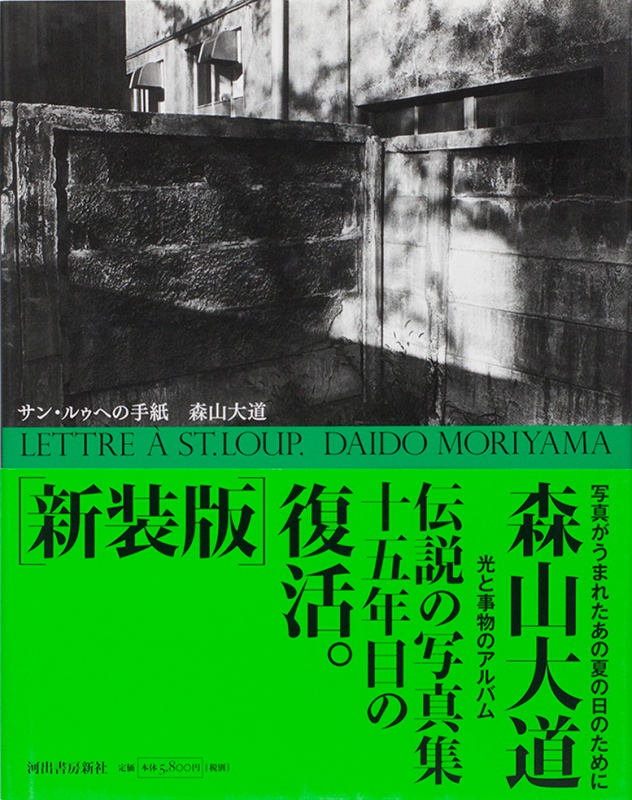 サン・ルゥへの手紙（新装版）／LETTRE A ST. LOUP. - 森山大道 | AKIO