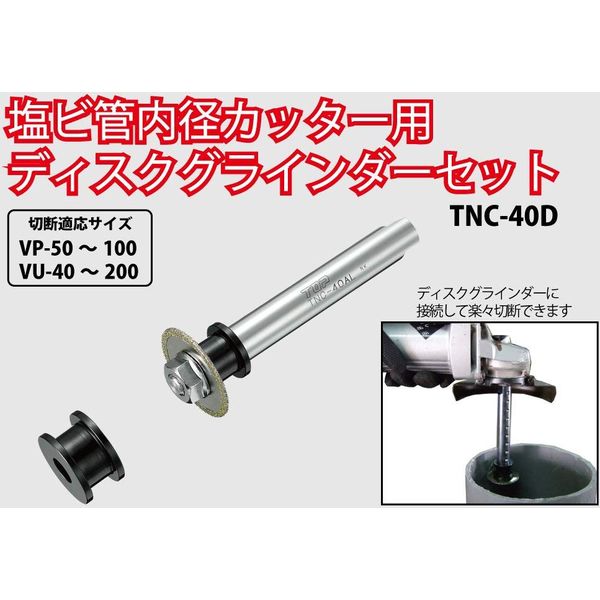 塩ビ管内径カッターDGセット TNC-40D 072678 1セット トップ工業（直送