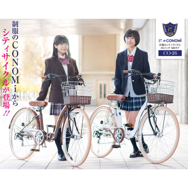 送料無料 制服のCONOMi 26インチ 折りたたみ自転車 シティサイクル