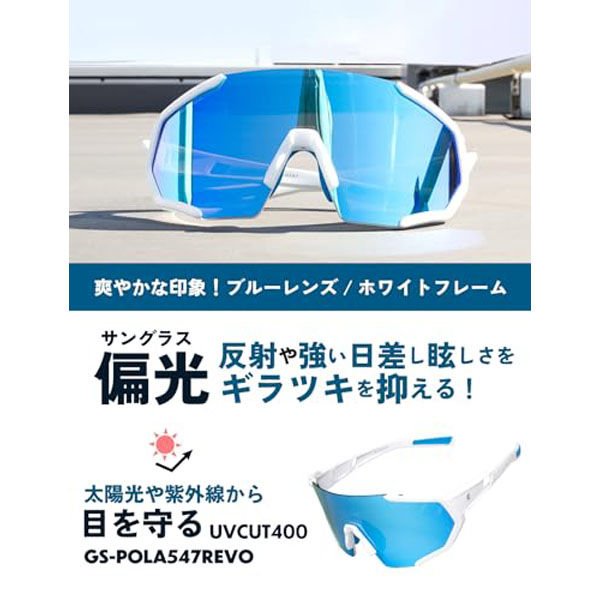 GORIX GS-POLA547 REVO偏光サングラス 白フレームxブルーレンズ 44068