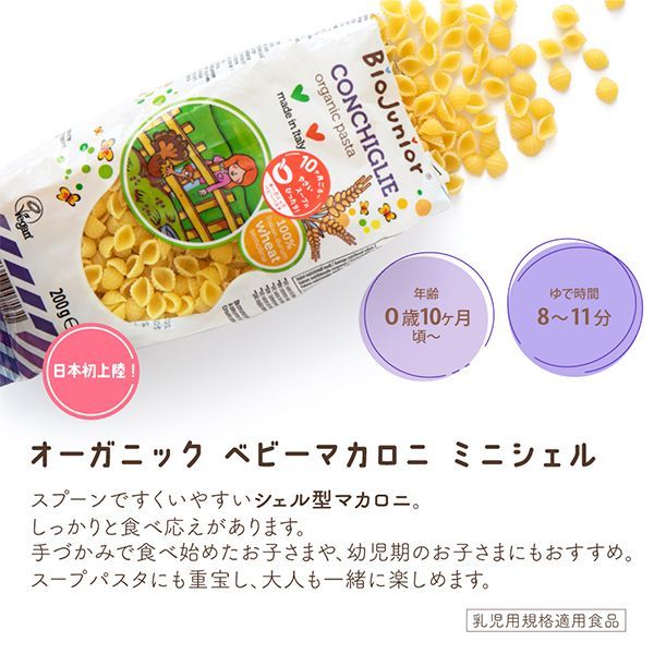 10カ月頃から）ビオジュニア オーガニック ベビーマカロニ ミニシェル