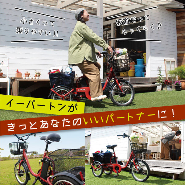 ミムゴ E-PARTON ロータイプ電動アシスト三輪自転車 BEPN18 1台（直送