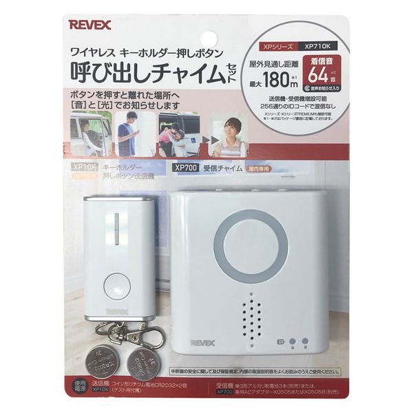 リーベックス ワイヤレスキーホルダー押しボタン呼出しチャイムセット