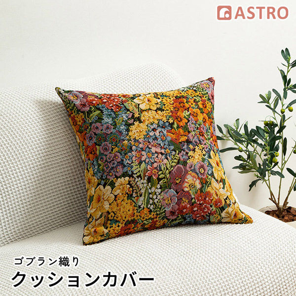 アストロ ゴブラン織りクッションカバー 199-17 1セット(3個)（直送品