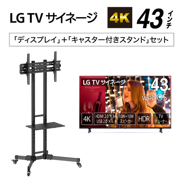 LG 4K TVサイネージ 43型 WebOS搭載モデル スタンドセット 43UN640S0JD