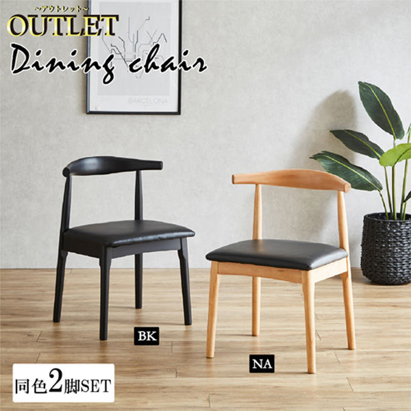 軒先渡し】後藤家具物産 ダイニングチェア ブラック DC-MK-BK 1セット