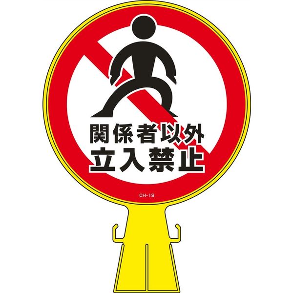 日本緑十字社 コーンヘッド標識 CHー19 「関係者以外立入禁止」 119019