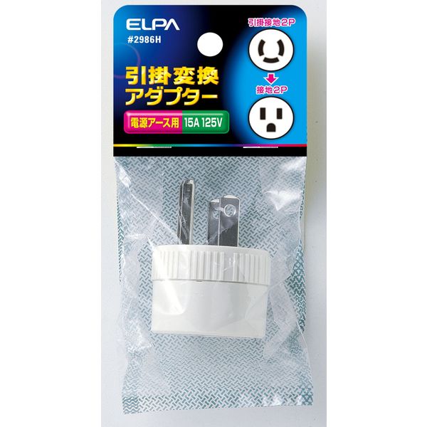 朝日電器 引掛変換アダプター #2986H（直送品） - アスクル