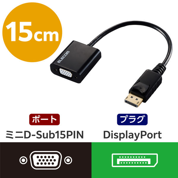 エレコム 変換アダプタ DisplayPort to VGA （ミニD-Sub15pin） AD