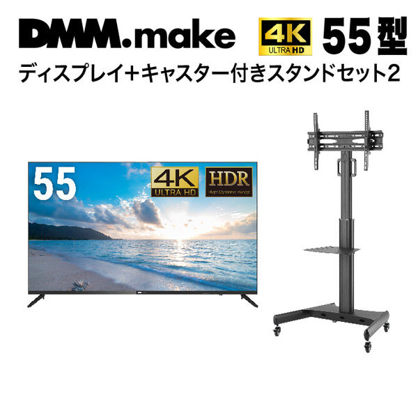 DMM.com 【セット販売】DMM 55インチ 4K ディスプレイ+スタンド LCS14