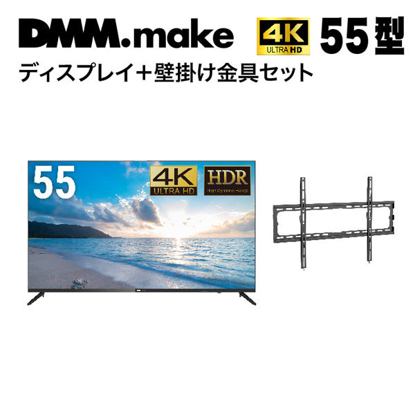 セット販売】DMM 55インチ 4K ディスプレイ+壁掛け金具 LWM1 DKS