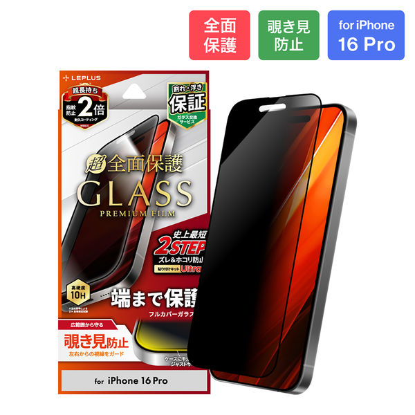 iPhone 16 Pro ガラスフィルム「GLASS PREMIUM FILM」全面保護 覗き見