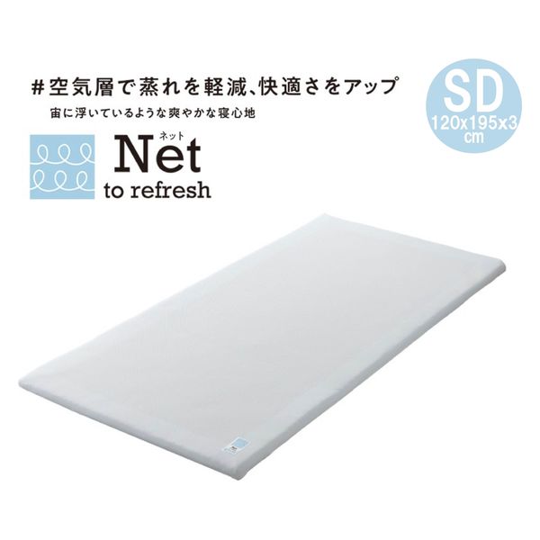 マットレストッパー セミダブルサイズ 洗えるファイバー高反発3cm 西川