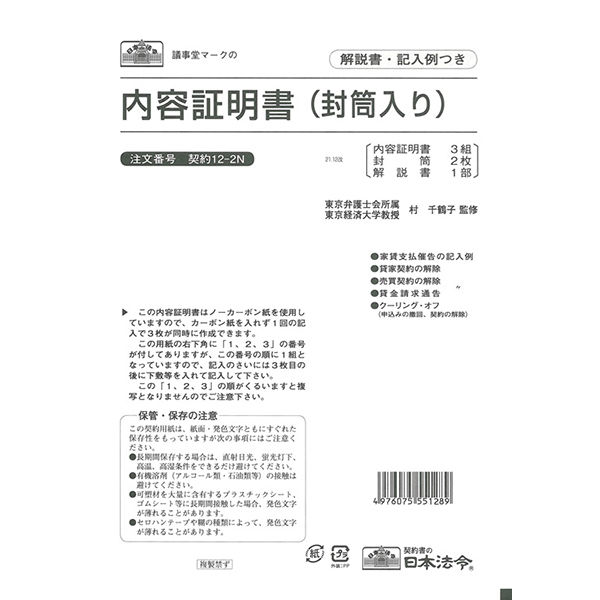 日本法令 内容証明書 契約 12-2N - アスクル
