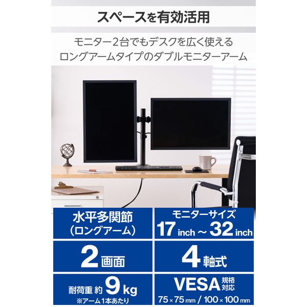 エレコム モニターアーム デュアル ロング 【17~32インチ 耐荷重9kg