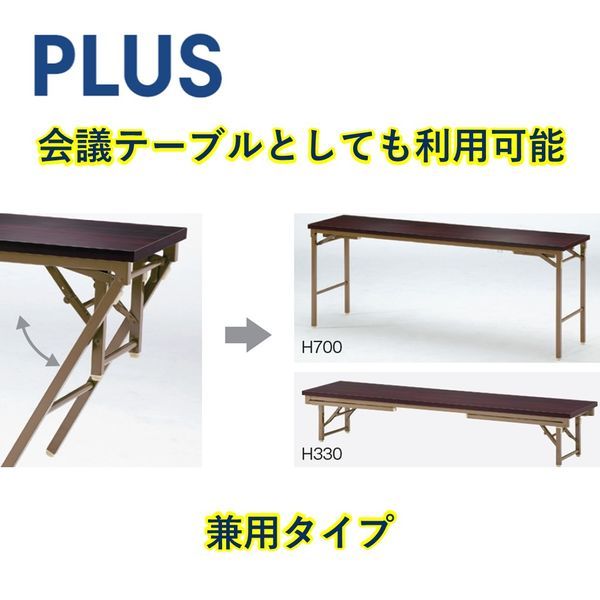 組立設置付】プラス 会議テーブル 折りたたみ座卓 奥行タイプ ワイド