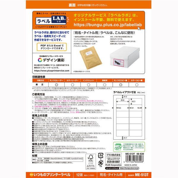 プラス Newいつものプリンタラベル48639 ME-513T 12面 汎用・インチ