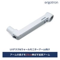 Ergotron エルゴトロン LX 延長用アーム ブラック 45-289-224 1個