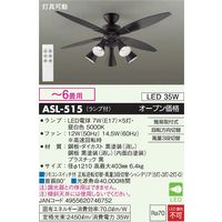 大光電機 シーリングファン [リモコン付き/8畳/電球色] ASL-613 1台