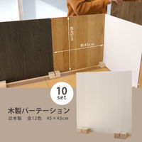軒先渡し】友澤木工 かんたん組立 木製パーテーション 450×450mm