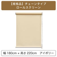 トーソー 【規格品】チェーンタイプ・ロールスクリーン 幅180cm×高さ