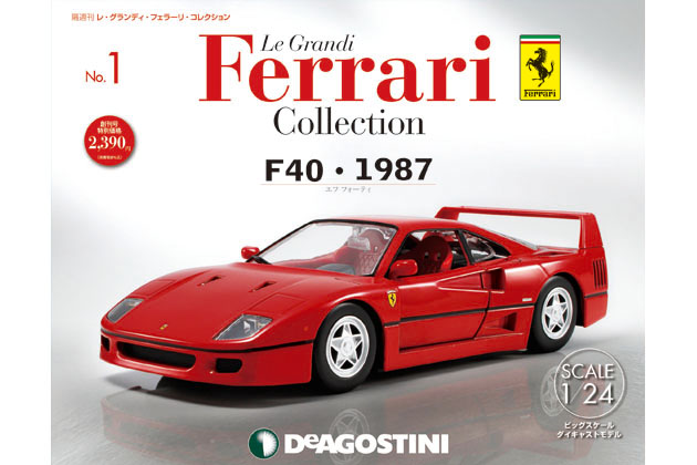 フェラーリ」の希少なダイキャストモデルをお届け！デアゴスティーニ