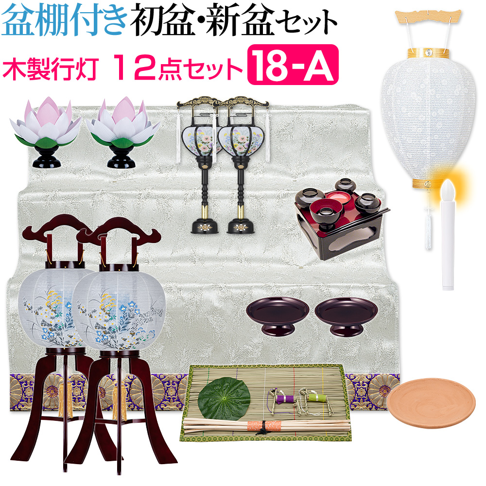 盆棚付き 初盆セット 木製行灯12点セット 18-A | 仏壇・仏具専門店