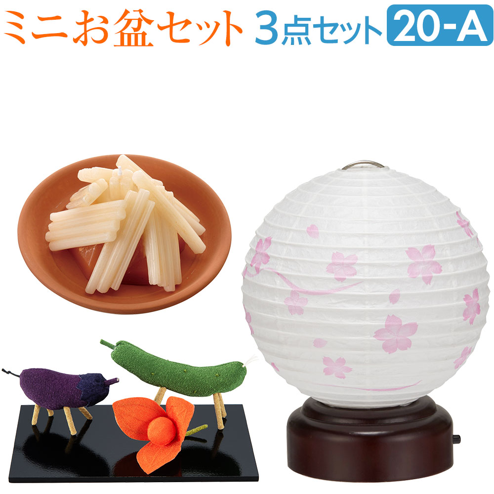 ミニお盆セット 結花(ゆいか) 丸型 そよ桜 コードレス 3点セット 20