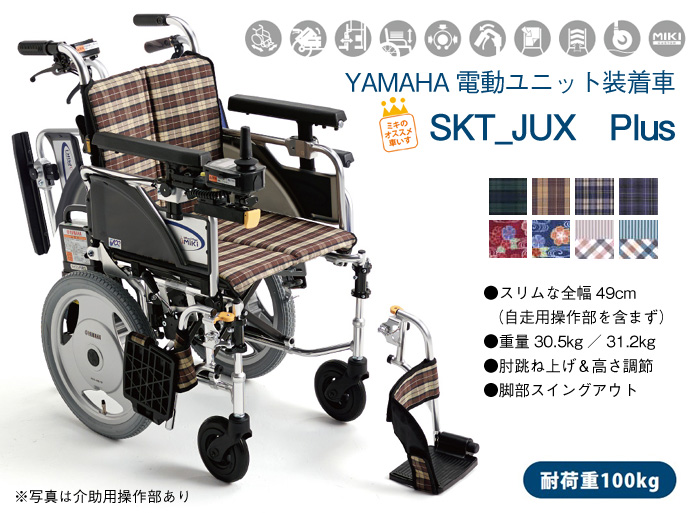 MiKi】電動ユニット装着車椅子 SKT_JUX Plus [電動車椅子] - 電動