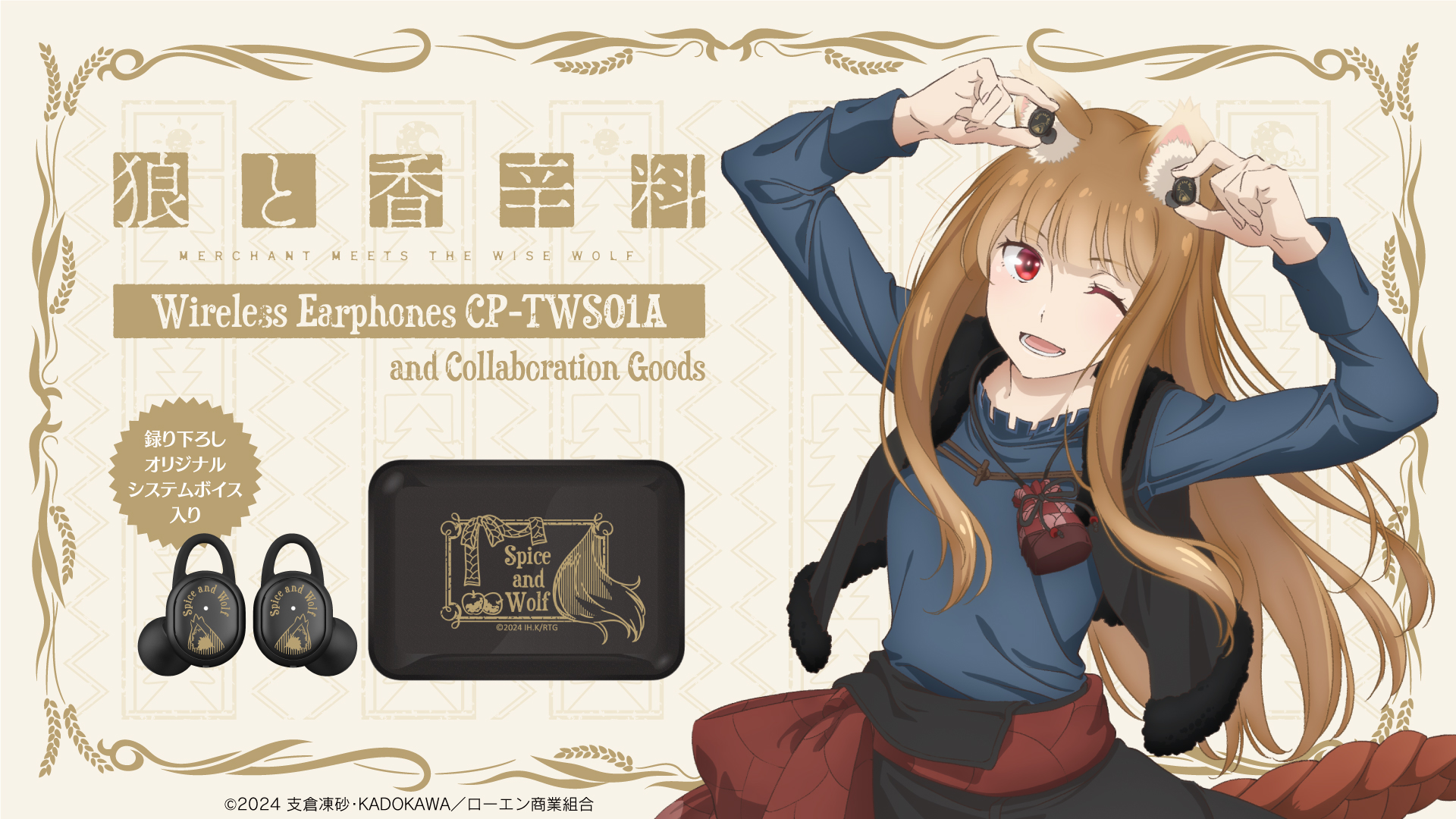 狼と香辛料 MERCHANT MEETS THE WISE WOLF』より 「賢狼ホロ」の録り