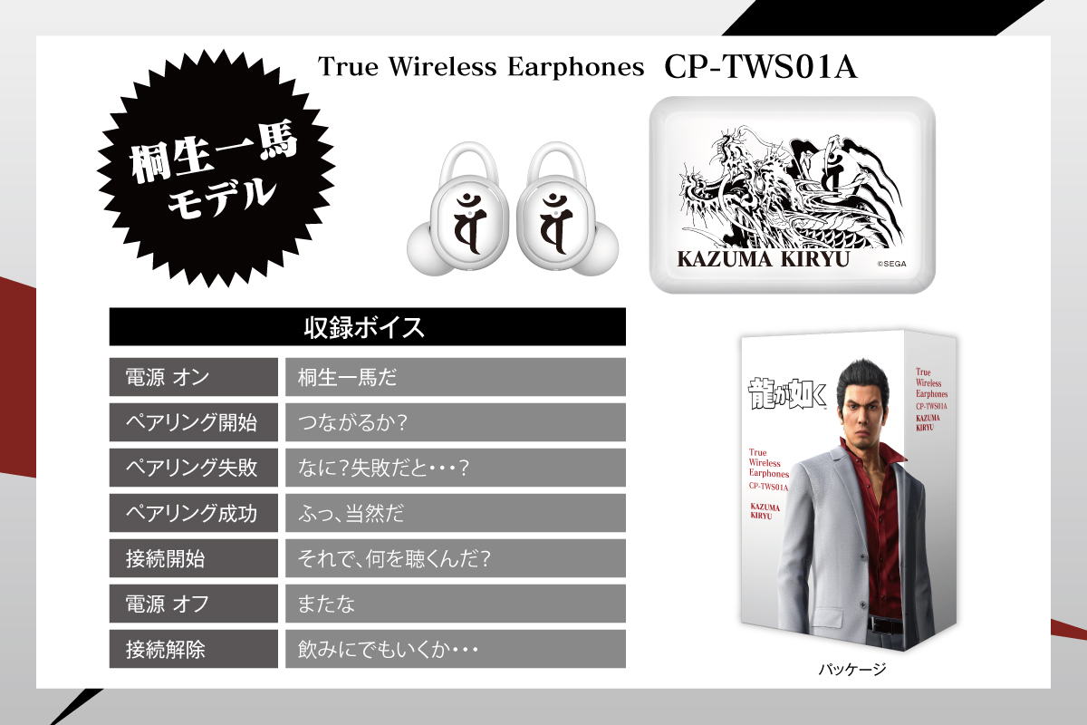 龍が如く 」録り下ろしボイス搭載コラボワイヤレスイヤホンの再販売が