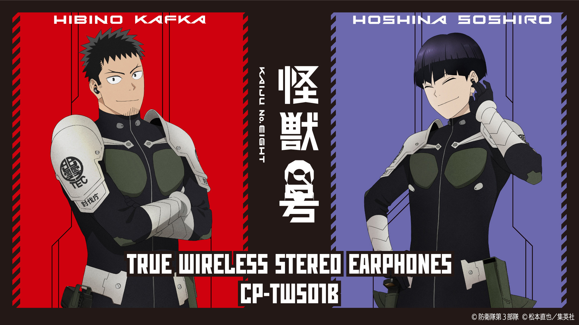 怪獣8号』の「日比野カフカ」「保科宗四郎」の録り下ろしボイス搭載