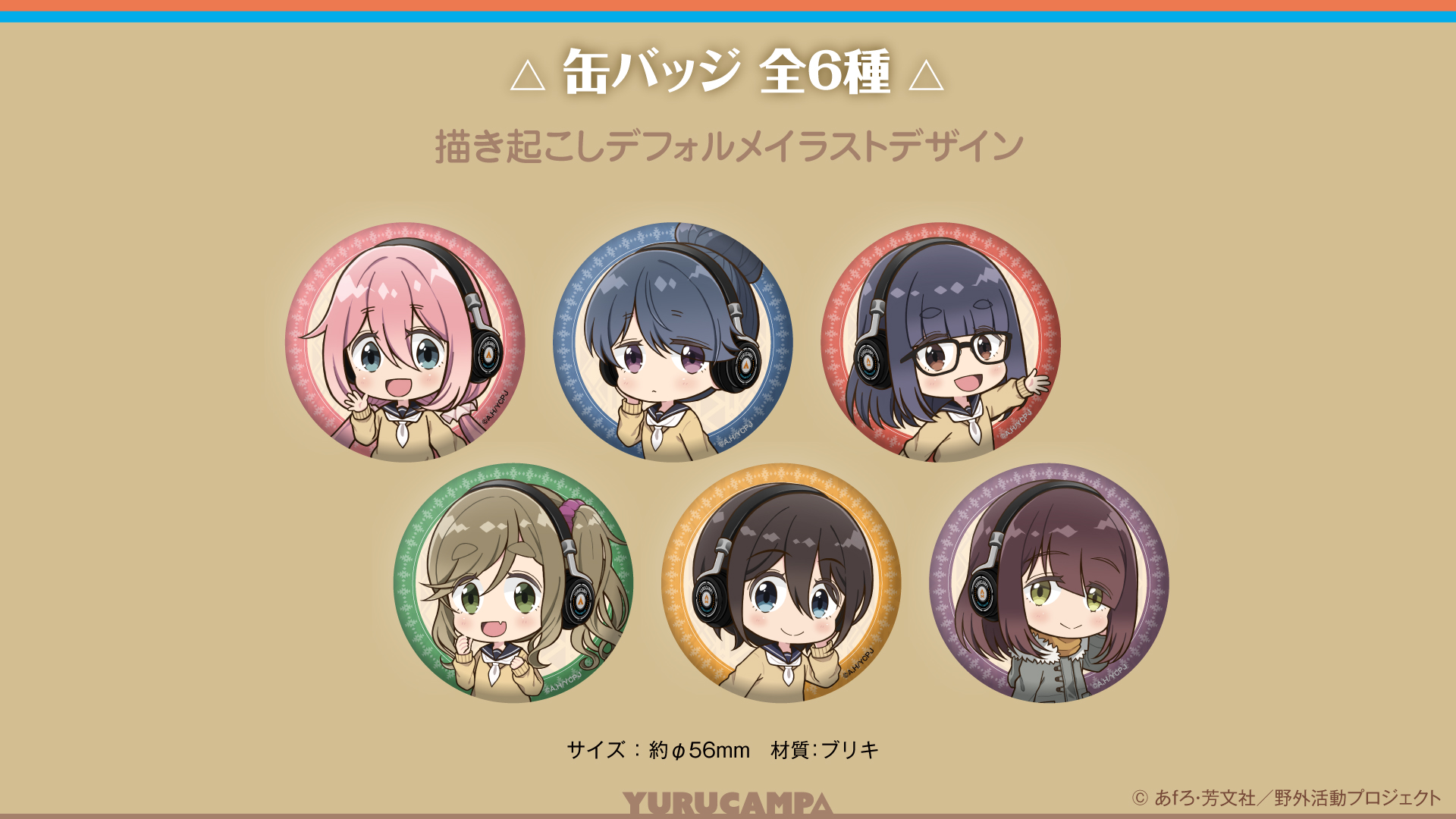 TVアニメーション 「ゆるキャン△」 新規録り下ろしボイス搭載オーバー