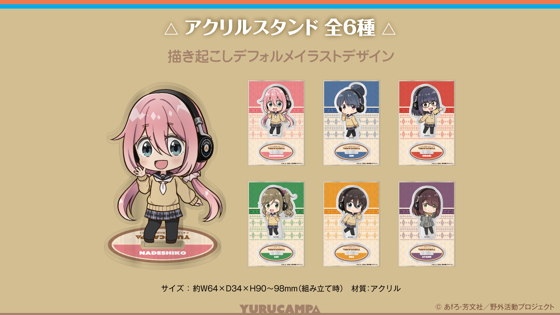 TVアニメーション 「ゆるキャン△」 新規録り下ろしボイス搭載オーバー