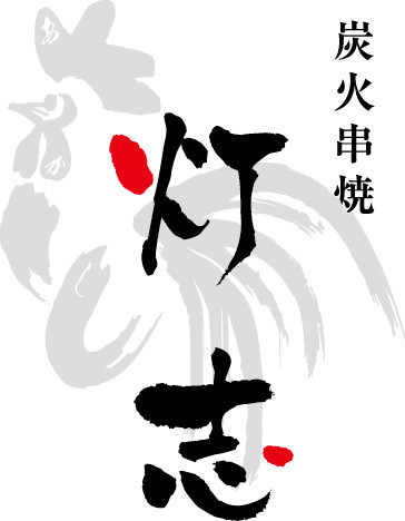 天宝灯志　テポトーシ Torisho Ishii - Naniwabashi/Yakitori (Grilled chicken skewers